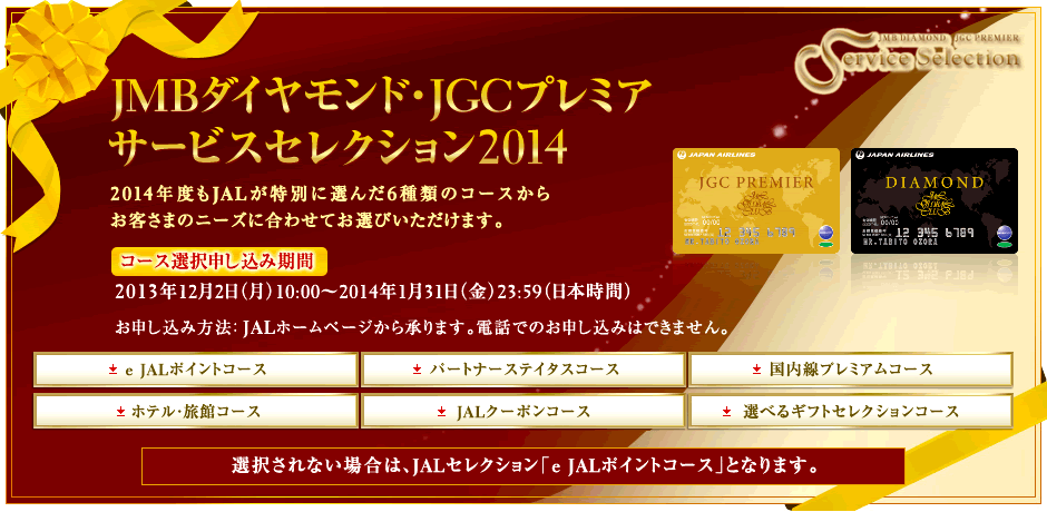 JMBダイヤモンド・JGCプレミア　サービスセレクション2014