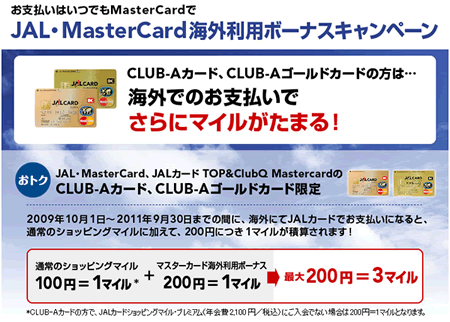 JAL・MasterCard海外利用ボーナスキャンペーン