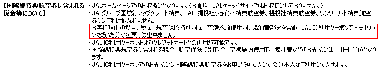JAL 国際線特典航空券に含まれる税金等について