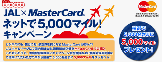 JAL×MasterCard　ネットで5,000マイル!キャンペーン